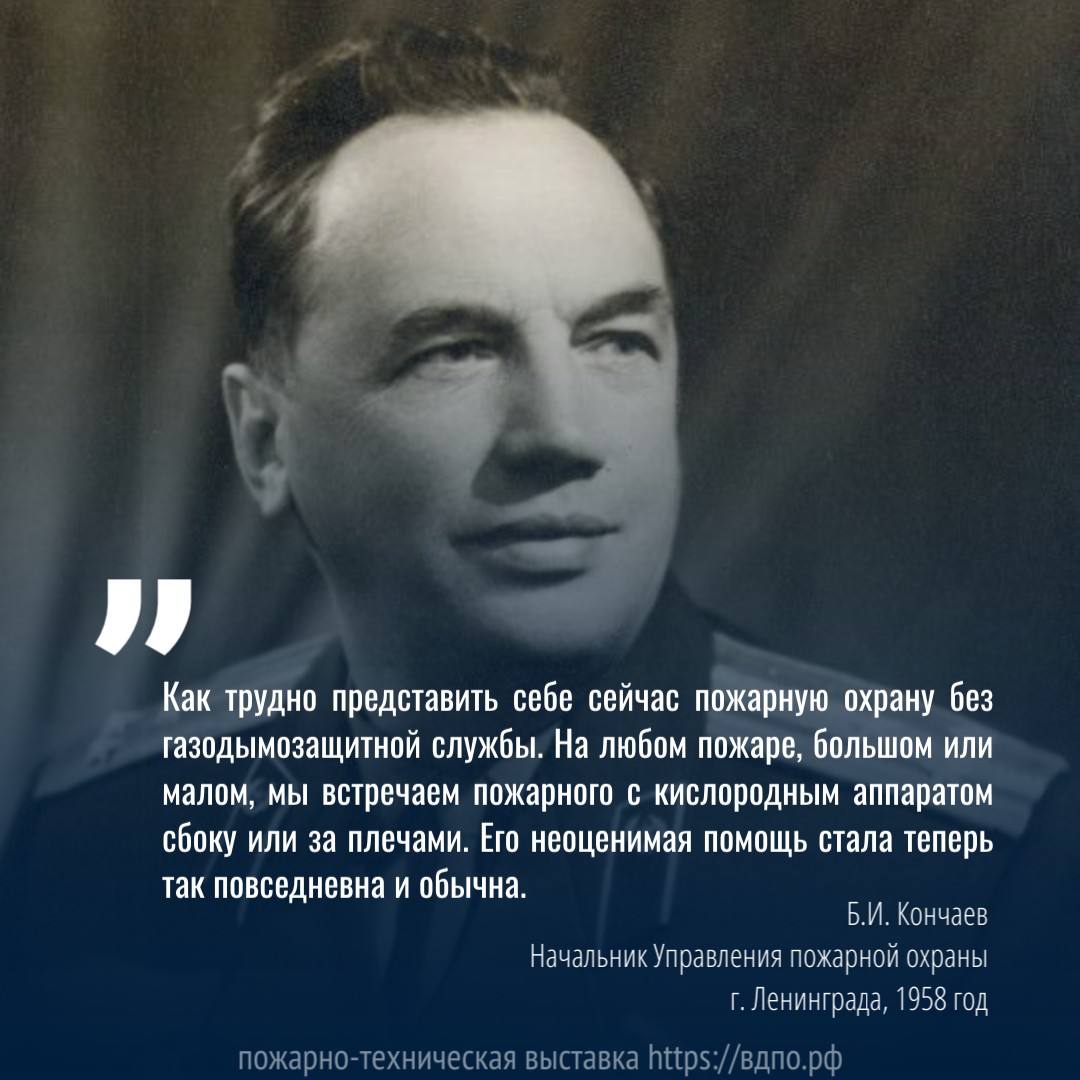 Кончаев Б.И .: «Как трудно представить себе сейчас пожарную охрану без  газодымозащитной службы...». Это интересно! Интересные (занимательные)  факты о пожарных, спасателях, добровольцах на портале ВДПО.РФ